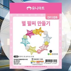 DIY 팔찌만들기 별 방과후 어린이공예 어린이집 공예키트 비즈공예 키즈공예