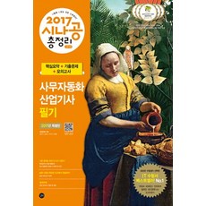 시나공 총정리사무자동화산업기사 필기(2017)(8절):핵심요약+기출문제+모의고사, 길벗