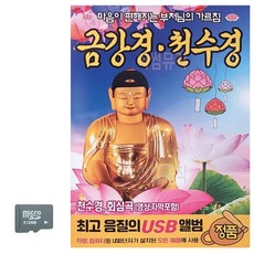 SD카드 금강경 천수경 부처님의 가르침