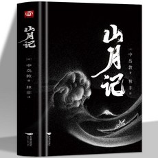 番茄書屋 正版精裝 子不語東方精怪故事集 青少年經典讀物 課外閱讀 國學經典書籍, 山月記
