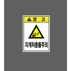 지게차충돌주의 10821367215 10135 산업 표시, 표지판