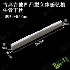 클래식 기타 실제 슬롯형 뼈 너트 52MMx6MMx9MM OX 뼈로 제작, 12 TU80x3x9