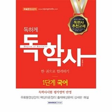 독하게 국어 한 권으로 합격하기(독학사 1단계), 서원각