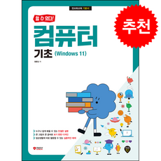 할 수 있다 컴퓨터 기초(Windows 11) + 쁘띠수첩 증정, 시대인, 정동임