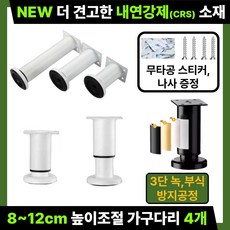 미닝바이 New 더 견고한 돌리는 높이 조절 가구 다리 DIY, 4개, 우유니화이트 8세트