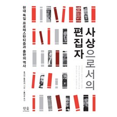 作為思想家的編輯：現代德國新教與出版史, 深井智朗 著/洪二杓 譯, 韓蔚學院