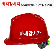화재감시자 안전모 적색 양면 인쇄 헬멧 KCS인증, 1개