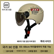 Haeif 빅사이즈헬멧 바이크 대두 하이바 반모 대형, 1개, 베이지-블랙티 렌즈 80cm이내