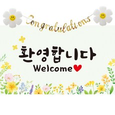 이벤트홀릭 환영합니다 현수막 파티 세트 웰컴 배너 신입사원 환영회 조리원 퇴소, 01. 노랑꽃 현수막 세트 01. 노랑꽃 현수막 세트
