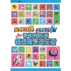 포켓몬스터 썬&문 공식가이드북 완전 알로라도감:, 학산문화사