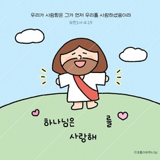 [엽서] 하나님은 너를 사랑해! 이름을 쓸 수 있는 엽서