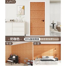 超強隔音門貼 靜音專用降噪吸音棉, 奶咖色 進口工藝強效隔音+可移除不留膠 ,30cmX60cm 片 2片裝 特厚9m, 1個