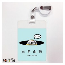 扭蛋雞 質感證件套-出來面對 台灣原創插畫 療癒勵志, 1個