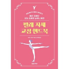 발레 자세 교정 핸드북, 시마다 사토시, 동글디자인