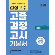 검정고수 고졸 검정고시 기본서 영어, 위더스교육