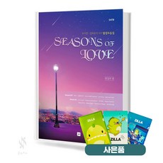 시즌스 오브 러브 뮤지컬&OST 합창곡집 (혼성) 기초 합창악보 교재 책 중앙아트 질라사은품