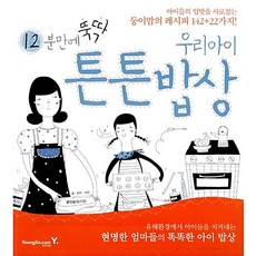 12분만에 뚝딱 우리아이 튼튼 밥상, 영진.com영진닷컴, 문성실, 상세페이지참조