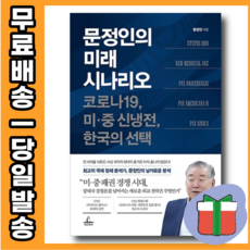 문정인의 미래 시나리오 : 우리는 무엇을 선택해야 하는가