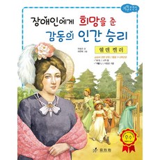 헬렌 켈러: 장애인에게 희망을 준 감동의 인간 승리, 효리원, 이상교
