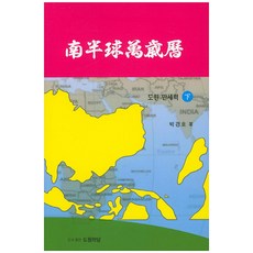 남반구만세력(하): 도원 만세력