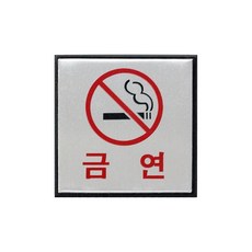 0469 금연 100x100x3 (mm) 가로x세로x두께