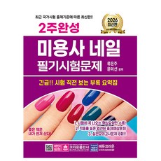 2025 2주완성 미용사 네일 필기시험문제, 크라운출판사