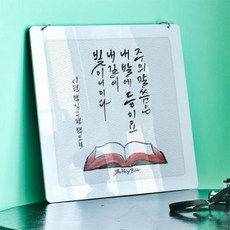 np879-행잉액자_주의말씀은빛이니(사각중형)