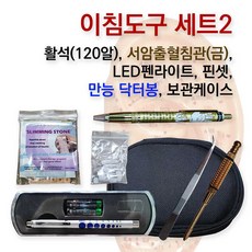 이침도구 모음 세트2(만능 닥터봉 이침핀셋 서암출혈침관 금 LED펜라이트 활석 120알)