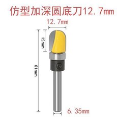 仿型加深圓底刀 19mm 木工修邊機刀具, 仿型加深1/4*1/2