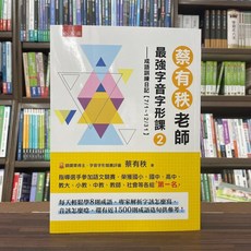蔡有秩老師最強字音字形課２ 成語訓練日記 國中小 中文學習書 2023年3月