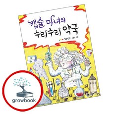 캡슐 마녀의 수리수리 약국 (GROW BOOK 그로우북)