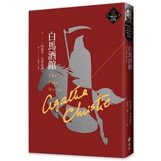 遠流出版 白馬酒館 克莉絲蒂繁體中文版20週年紀念珍藏版 (The Pale Horse)