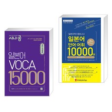 (서점추천) 시나공 일본어 보카 VOCA 15000 + 일본유학시험(EJU) 단어 어휘 10000어 (전2권), 길벗이지톡