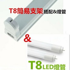T8 LED 簡易支架搭配 T8 LED 玻璃燈管，高亮度節能省電，適用於客廳臥室辦公室, 白光,搭4尺T8燈管