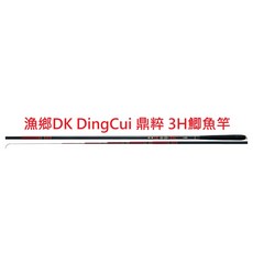 漁鄉DK DingCui 鼎粹 3H 鯽魚竿 手竿 池釣竿 12尺 15尺 18尺 21尺 鯉竿
