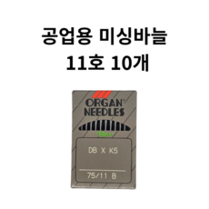 셀고 공업용 미싱바늘, 1개