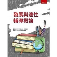 五南書本熊 發展與適性輔導概論 吳明隆 9789577637987