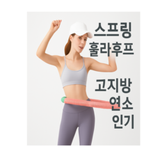 핏조여 다이어트 소프트 스프링 뱃살 훌라후프, 핑크계열, 1개, 1kg