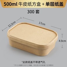 一次性牛皮紙長方盒 外賣打包便當盒 商用沙拉碗, 1個, 牛皮紙單層紙蓋300套,450ml長方形商用整箱