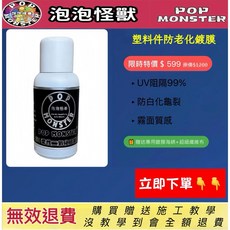POP 塑料件防老化鍍膜 UV終結者 防白化龜裂 霧面質感升級 汽車/機車/戶外家具通用 DIY玩家, 1個