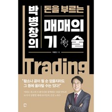 [책서가] (박병창의 돈을 부르는) 매매의 기술