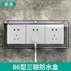 優選 三位插座防水盒86型衛生間浴室電源開關防濺盒粘貼式插座防水罩蓋 副廠商品, 1個, 86型三聯防水盒 黑透
