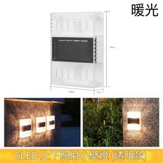 太陽能壁燈 戶外庭院照明, 6LED透明上下壁燈(暖光)