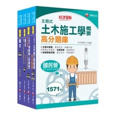 千華出版 土木類 國營中油招考題庫版, 單本