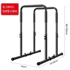 분할 분리형 삼두근 강화 종합훈련 높이조절 가정용 실내 딥스 상체 근력운동 평행봉, 일체형평행봉(높이98-120cm)
