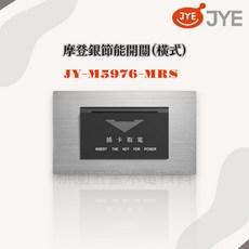 JYE中一 飯店系列節能開關(橫式) JY-M5976-MRD, 1個, 摩登銀