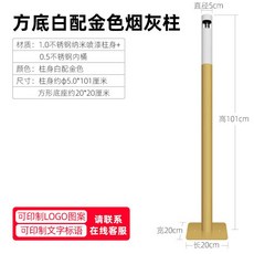 立式不鏽鋼煙灰缸滅煙器，適用於公司戶外吸煙區，直立式煙蒂柱設計，易於清理，保持環境整潔, 方底白配金色, 1個