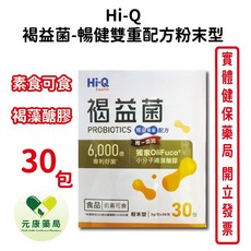 Hi-Q 褐益菌 暢健雙重配方粉末型 6000億專利好菌 30包, 1個