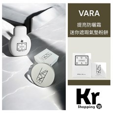 VARA 提亮防曬霜 SPF50+/PA++++ 與 迷你遮瑕氣墊粉餅, 1個, VARA 驕陽提亮防曬霜50ml