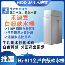 HEDIXUAN 禾迪宣 EG-811 全戶白殼軟水機 110V 自動定時沖洗
